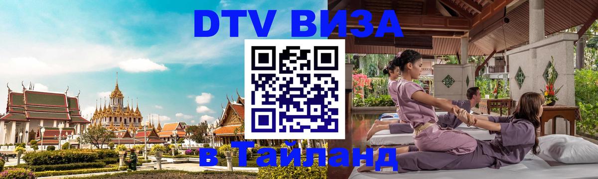 ДТВ виза в Таиланд 