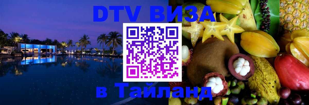 Долгосрочная виза DTV в Тайланд Калуга 